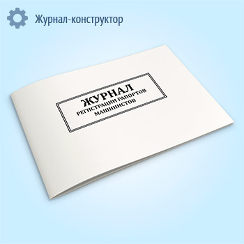 Журнал регистрации рапортов машинистов